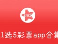 福彩11选五软件下载，福彩11选五软件下载安装