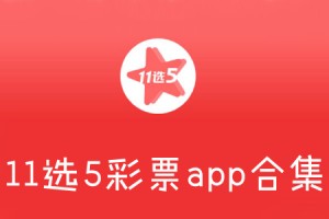 福彩11选五软件下载，福彩11选五软件下载安装