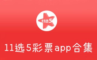 福彩11选五软件下载，福彩11选五软件下载安装