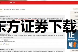 东方证券用那个软件下载，东方证券用那个软件下载安装