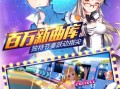 qq炫舞单机版软件下载，qq炫舞单机版软件下载