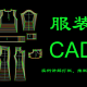 服装制版cad软件下载，服装cad制版自学教程