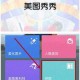 九宫格的拼图软件下载，九宫格拼图软件