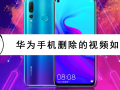 华为删除视频如何恢复软件下载，华为删除视频如何恢复软件下载安装