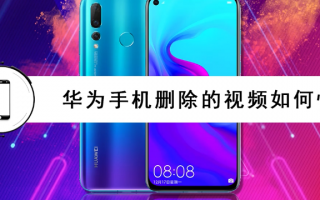 华为删除视频如何恢复软件下载，华为删除视频如何恢复软件下载安装