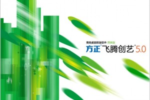 方正飞腾免费下载，方正飞腾免费下载安装