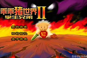 乖乖猪世界2.4百倍经验下载，乖乖猪世界2.02