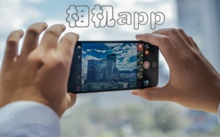 户外拍照相机软件下载，户外拍照相机软件下载安装